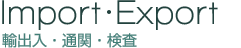 輸出入・通関・検査