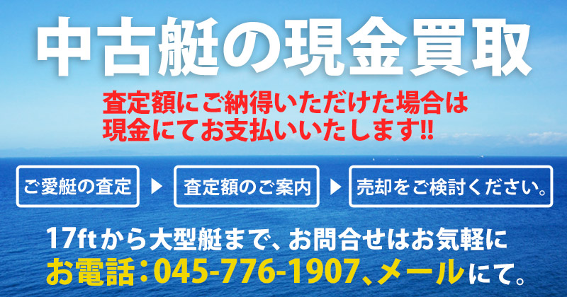 中古艇の現金買取