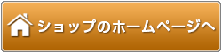 このショップのホームページへ