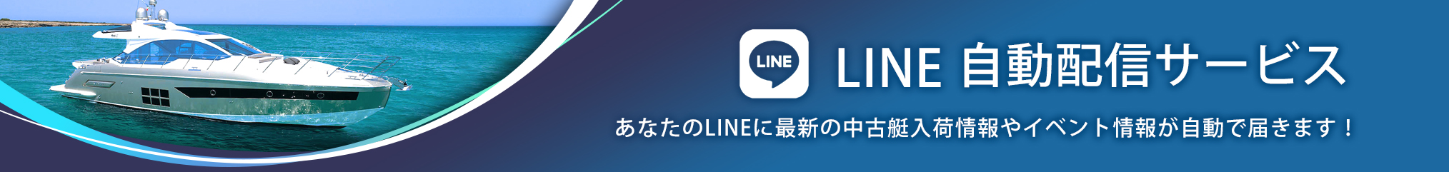 LINE自動配信サービス
